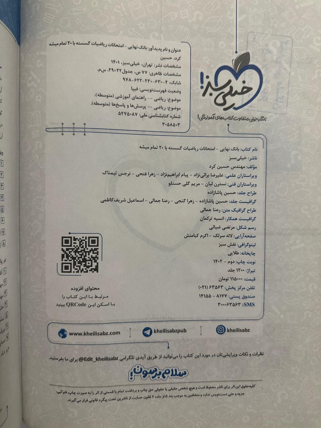 کتاب بانک نهایی ریاضیات گسسته دوازدهم خیلی سبز|کتاب و مجله آموزشی|تهران, اکباتان|دیوار