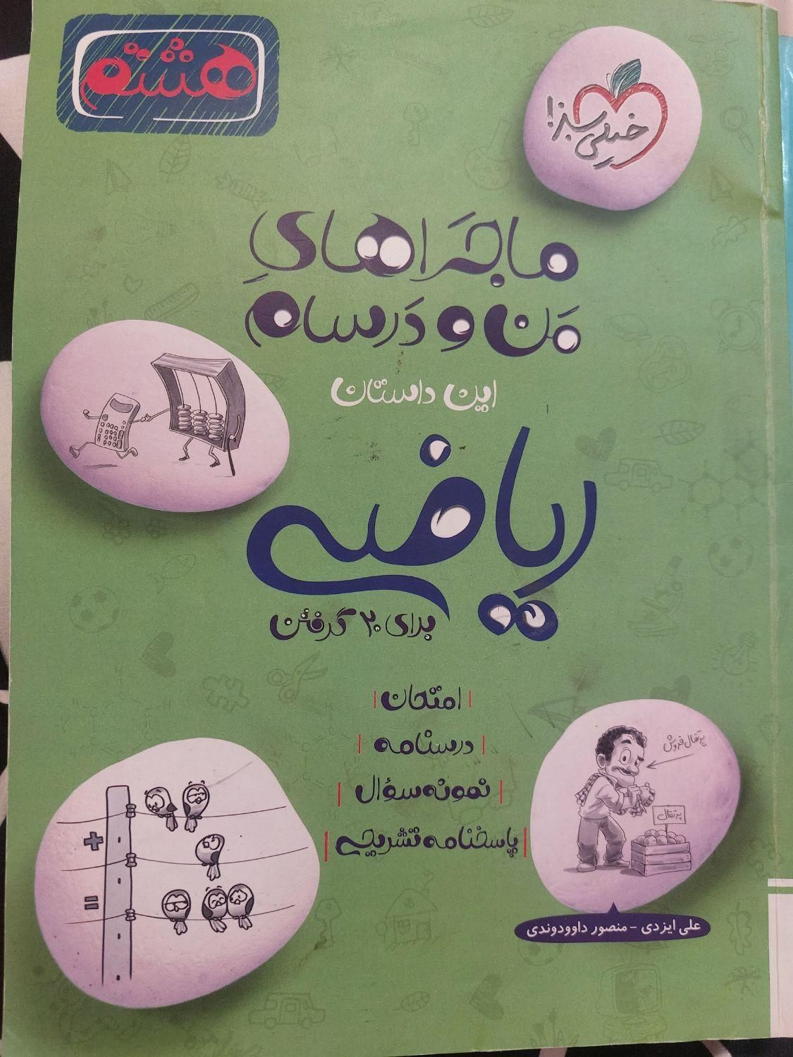 کتاب خیلی سبز ریاضی هشتم|کتاب و مجله آموزشی|تهران, شهرک محلاتی|دیوار