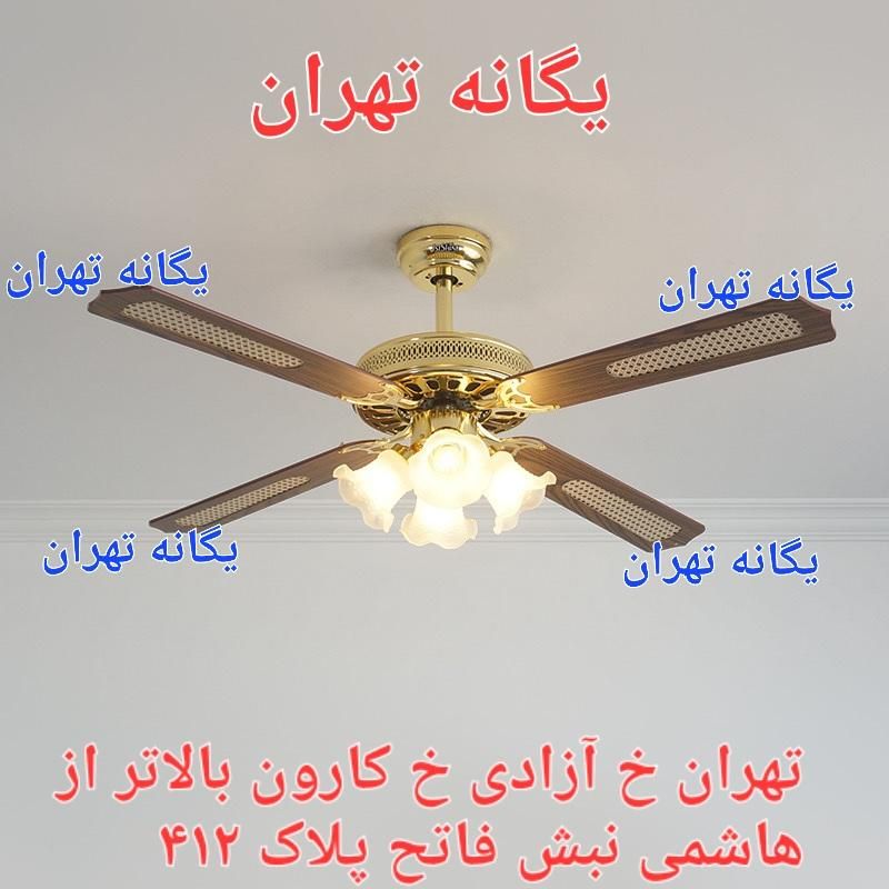 پنکه سقفی مدرن کلاسیک لوستری لوستر ۴ پره ۴ فصل|پنکه و تصفیه‌کنندهٔ هوا|تهران, جیحون|دیوار