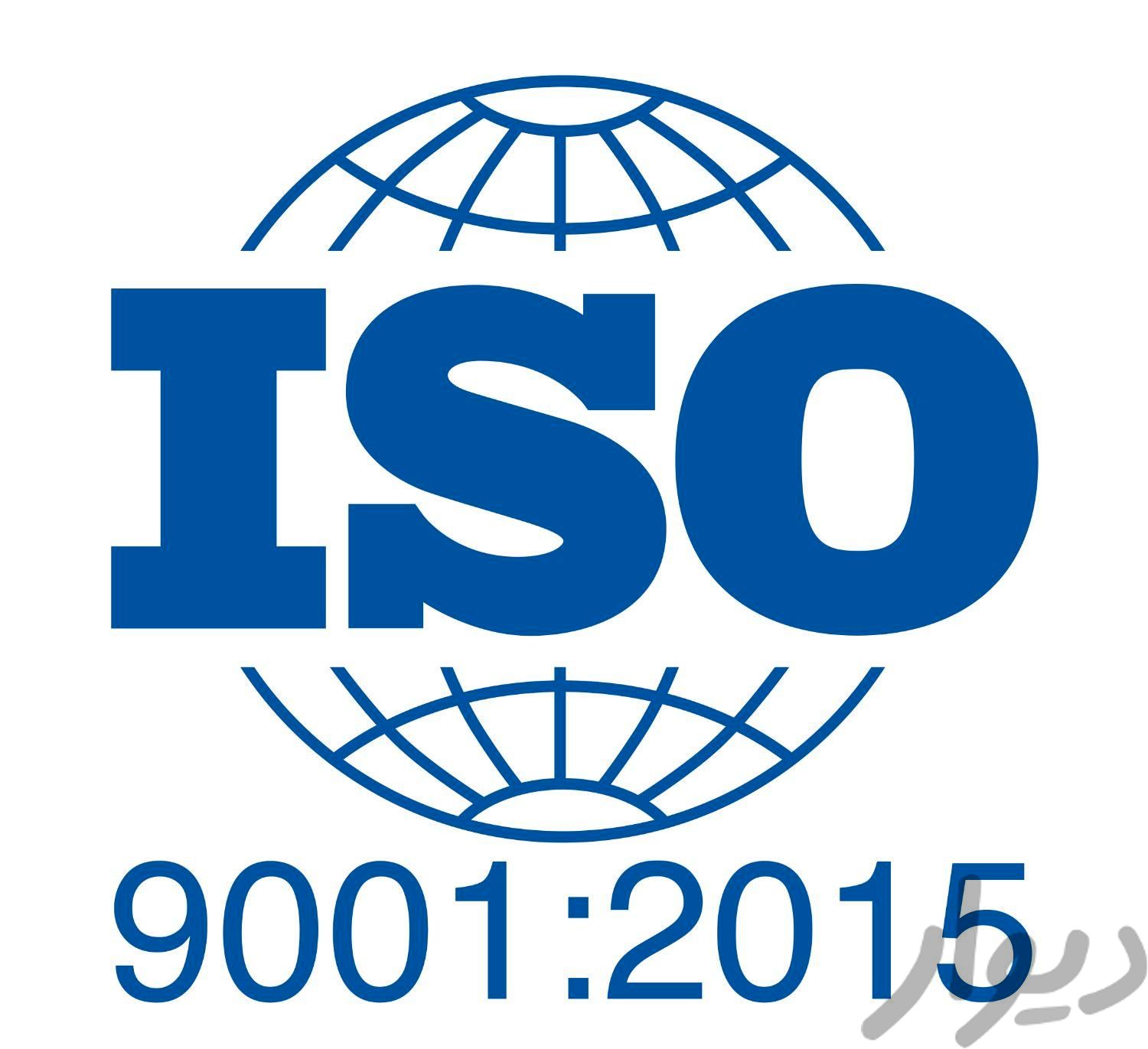 دوره آموزشی افلاین ISO 9001/2015|کتاب و مجله آموزشی|تهران, بلوار کشاورز|دیوار