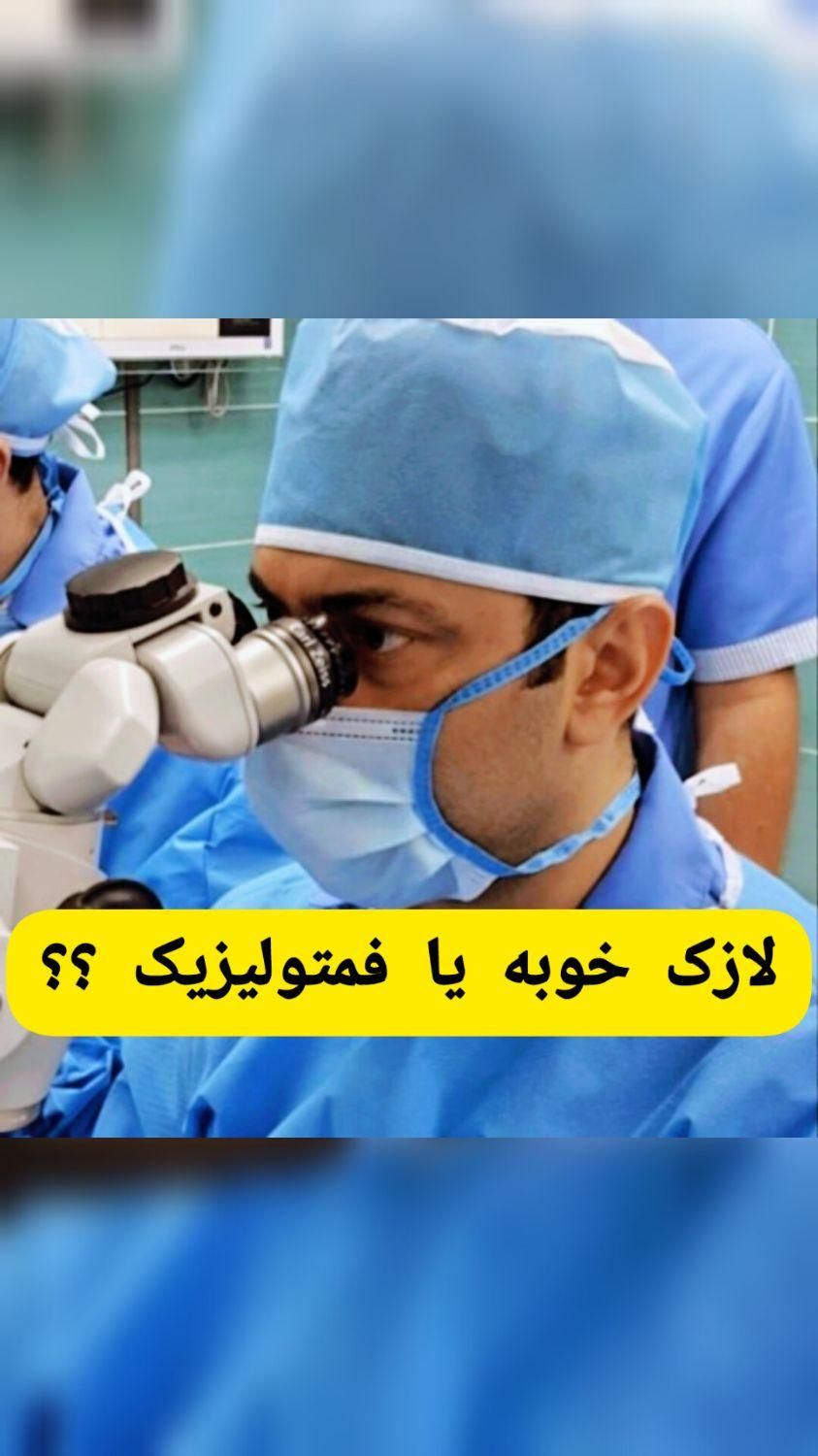 لازک فمتو لیزیک آستیگمات پیرچشمی فمتواسمایل|خدمات آرایشگری و زیبایی|تهران, میدان انقلاب|دیوار