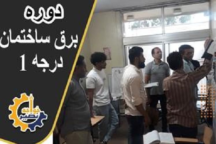 آموزش برق ساختمان صنعتی دوربین دزدگیرPLCاعلام حریق|خدمات آموزشی|اصفهان, طامه|دیوار