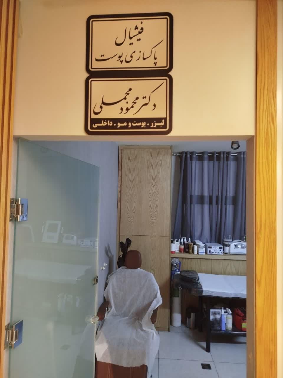 مطب زیبایی ولیزر دکتر محمود مجملی|خدمات آرایشگری و زیبایی|اصفهان, باغ زرشک|دیوار