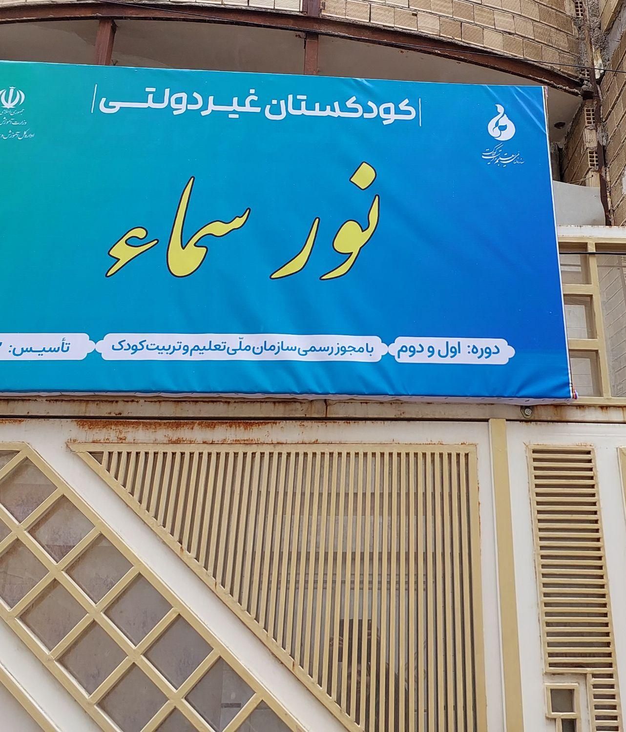 مهد کودک و کودکستان نور سماء|خدمات آموزشی|خرم‌آباد, |دیوار