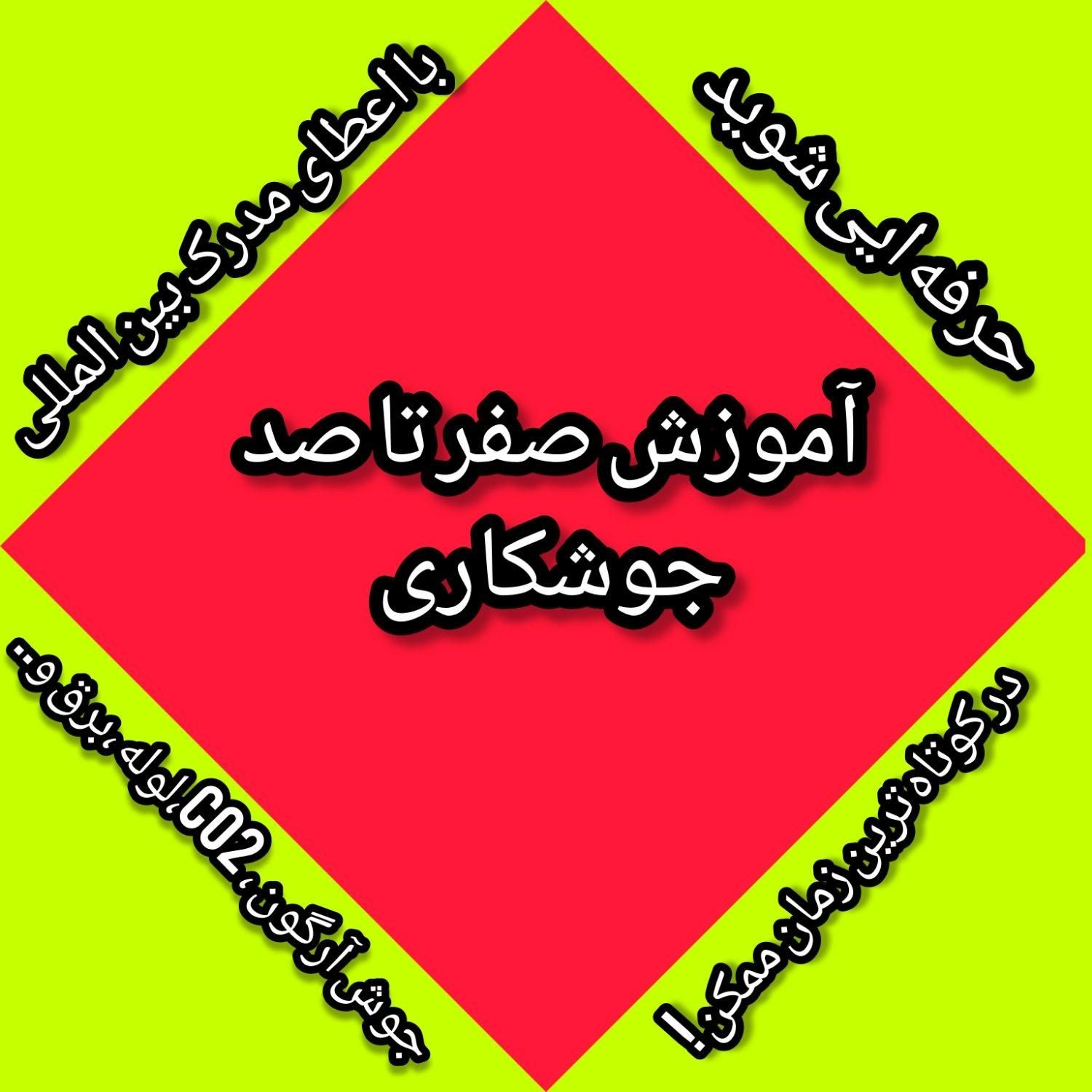 آموزش دوره های تخصصی جوشکاری بامدرک بین المللی|خدمات آموزشی|اهواز, سپیدار|دیوار