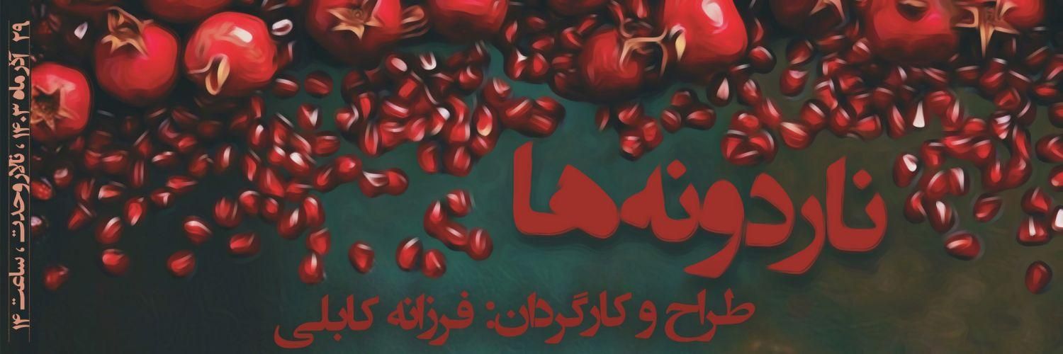 ۱عدد بلیط حرکات نمایشی ناردونه ها (ویژه بانوان)|بلیت تئاتر و سینما|تهران, پیروزی|دیوار