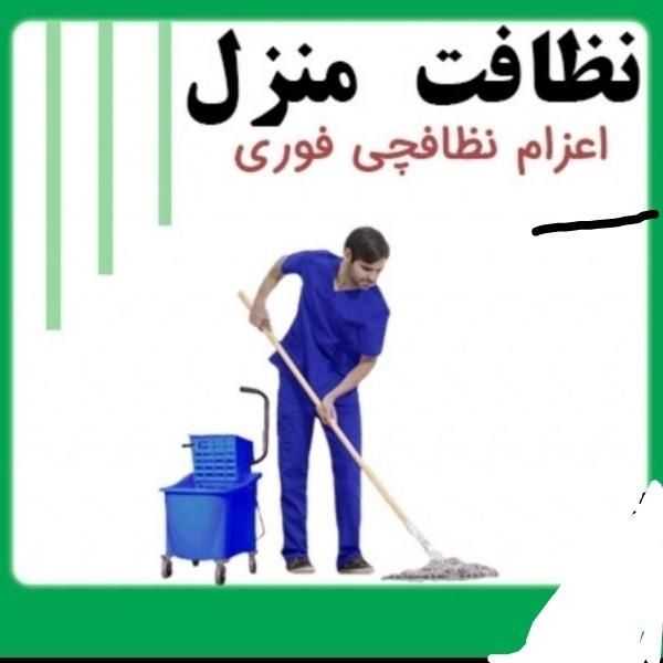 شرکت خدمات نظافتی پرواز|خدمات نظافت|تهران, سعادت‌آباد|دیوار