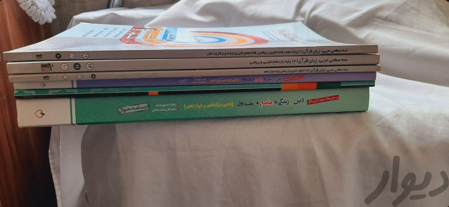 کتابهای عمومی عربی ادبیات دینی تستی و آموزشی|کتاب و مجله آموزشی|تهران, وردآورد|دیوار