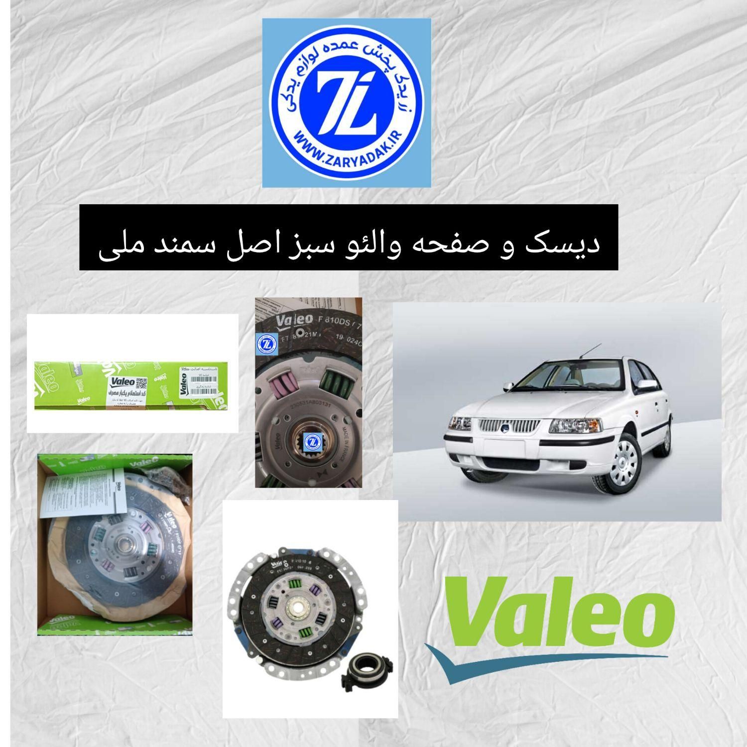 دیسک و صفحه والئو سبز/آبی و لوک اصلی (خرده،عمده)|قطعات یدکی و لوازم جانبی|تهران, بهارستان|دیوار