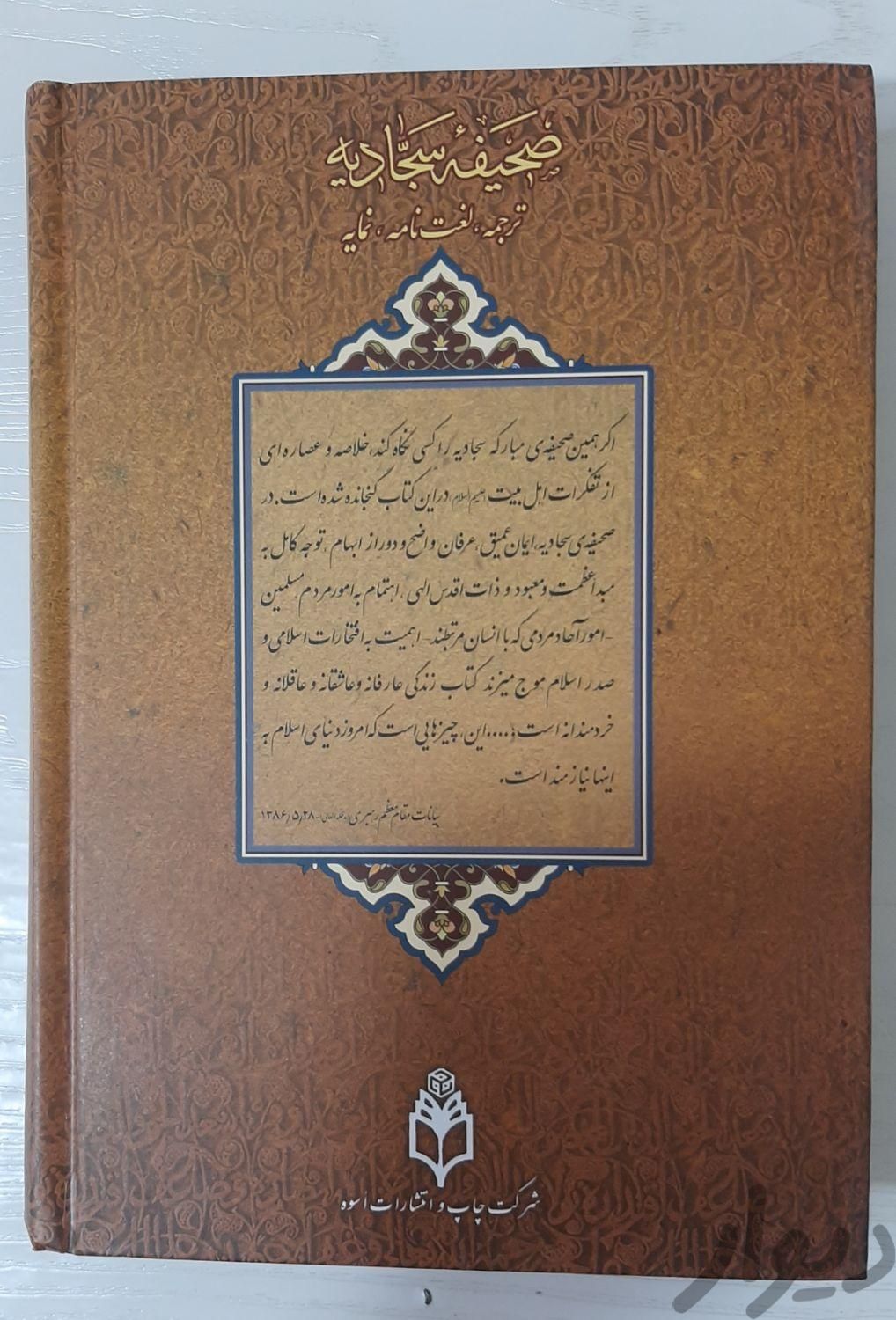 صحیفه سجّادیه|کتاب و مجله مذهبی|تهران, تهرانپارس شرقی|دیوار