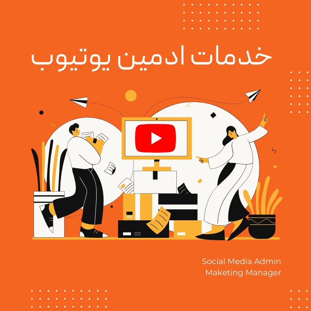 ادمین یوتیوب - Admin Youtube|خدمات رایانه‌ای و موبایل|تبریز, |دیوار