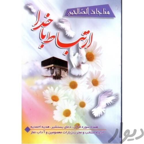 ارتباط با خدا|کتاب و مجله مذهبی|تهران, بهار|دیوار