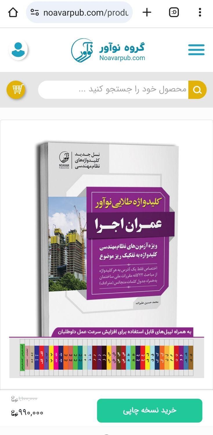 کلیدواژه طلایی نوآور عمران اجرا|کتاب و مجله آموزشی|قم, توحید|دیوار