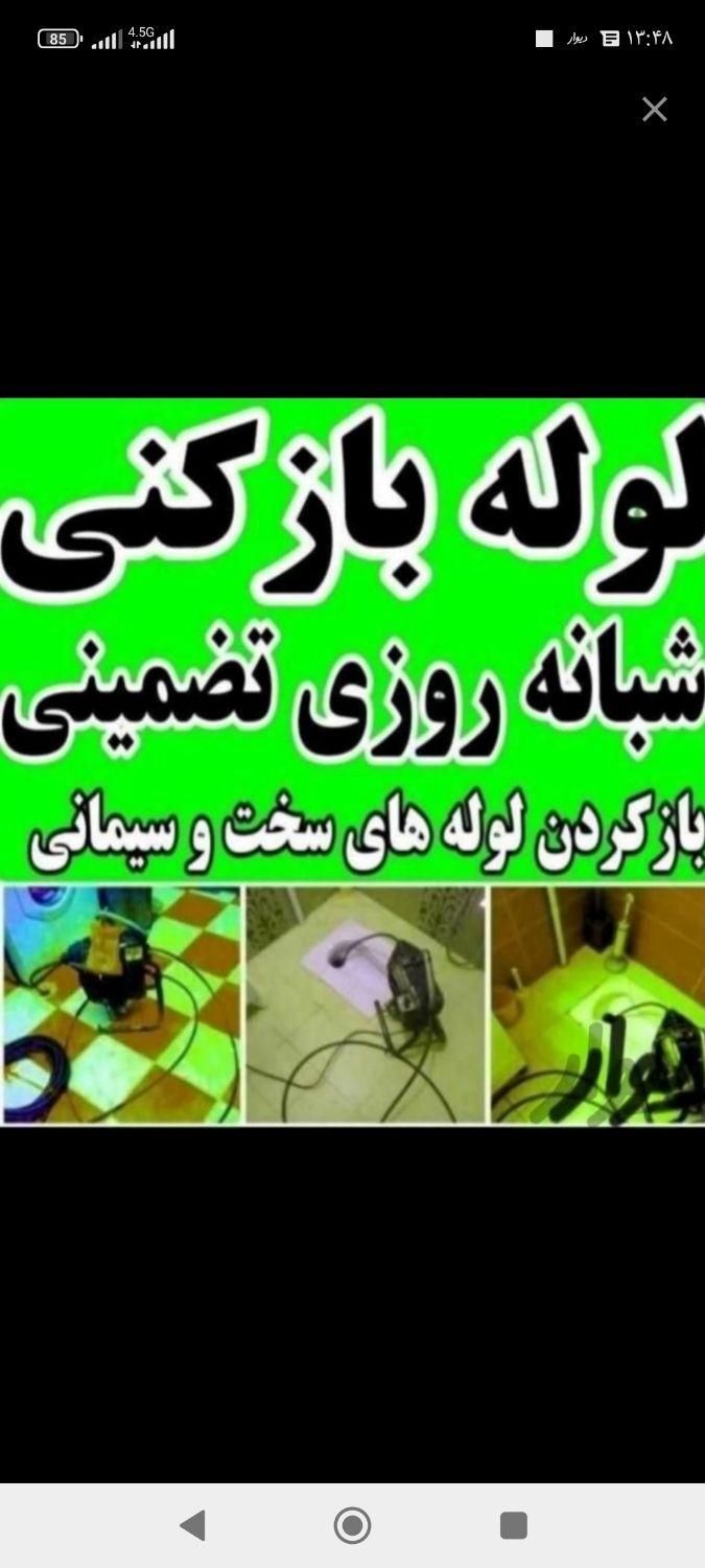 لوله بازکنی جلالی 100%تضمینی تخصصی24ساع بدون کثیفی|خدمات پیشه و مهارت|بندر ماهشهر, |دیوار