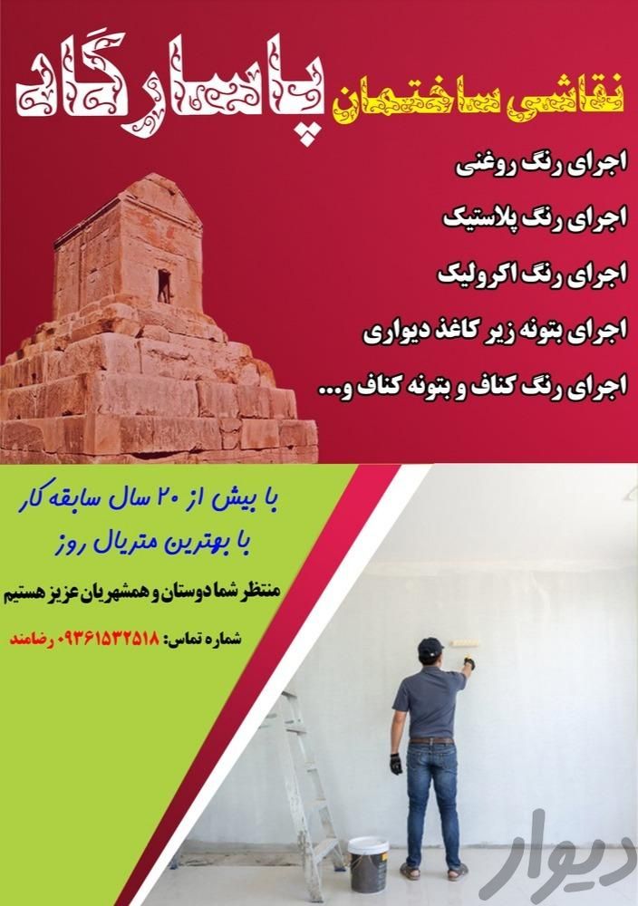 نقاشی ساختمان پاسارگاد|خدمات پیشه و مهارت|اصفهان, باغ دریاچه|دیوار