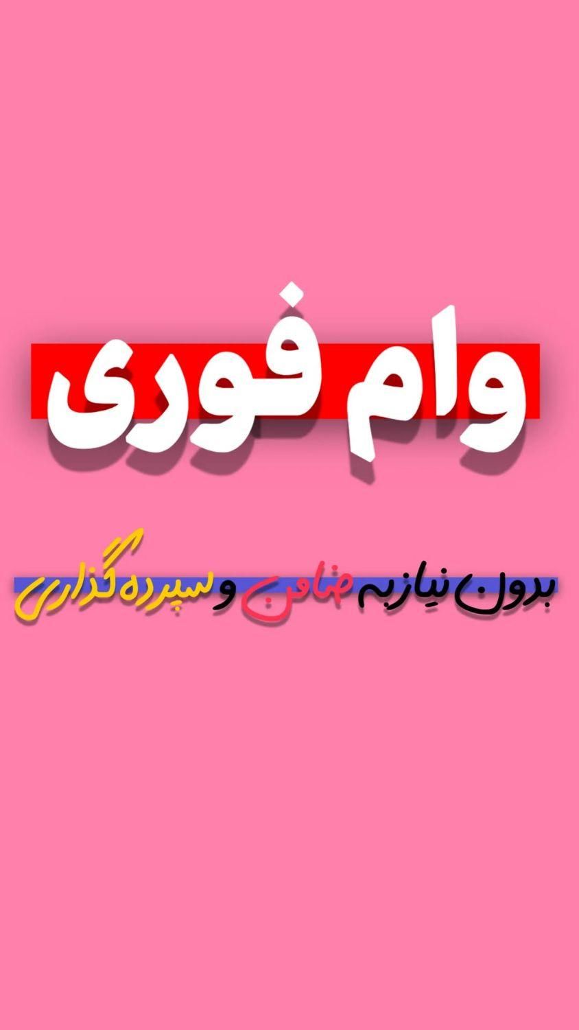 وام بانکی‌ و ازاد با سفته|خدمات مالی، حسابداری، بیمه|کرج, عظیمیه|دیوار