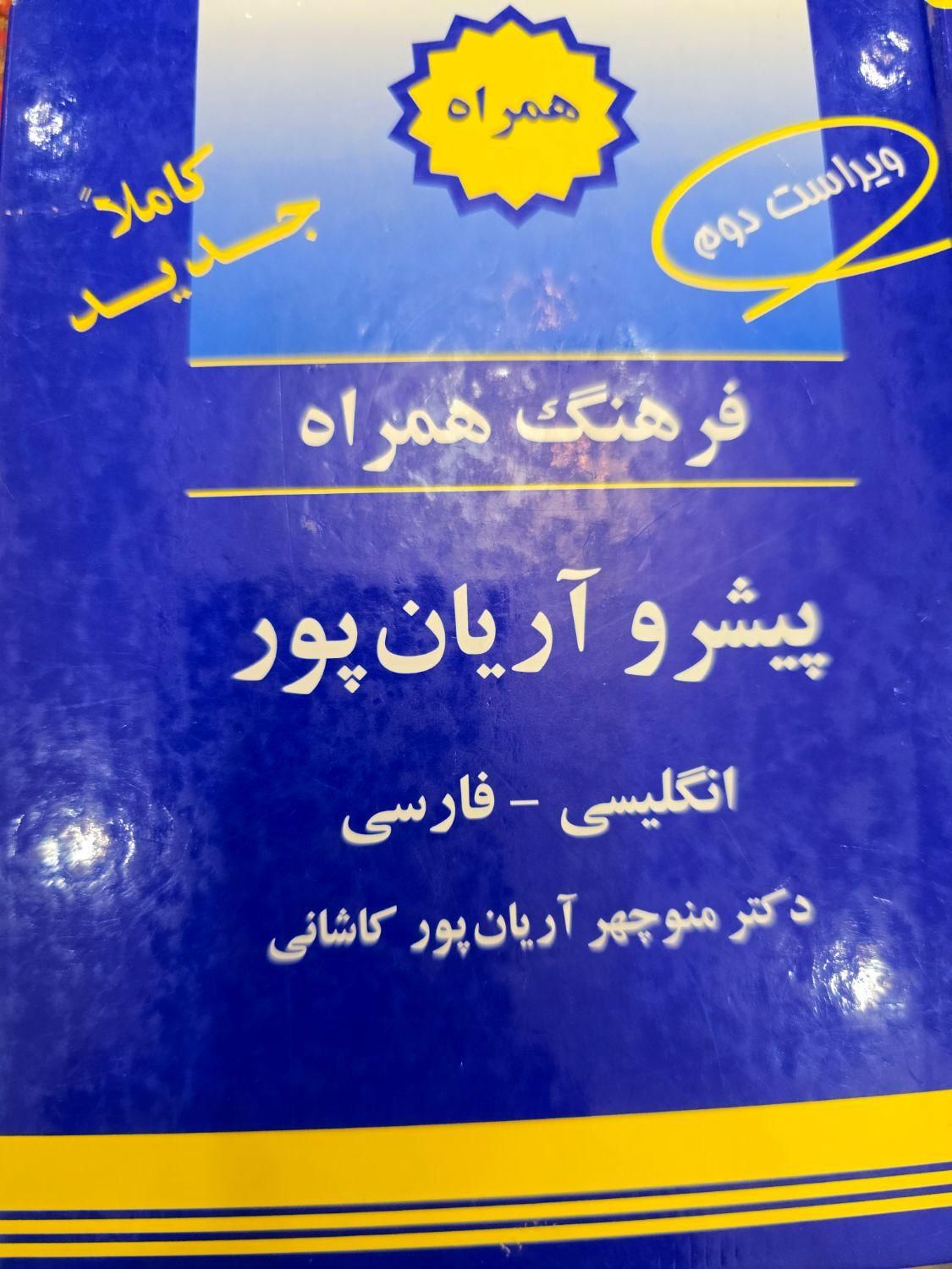 کتاب دیکشنری کوچک پیشرو آریان پور|کتاب و مجله آموزشی|تهران, شمس‌آباد|دیوار