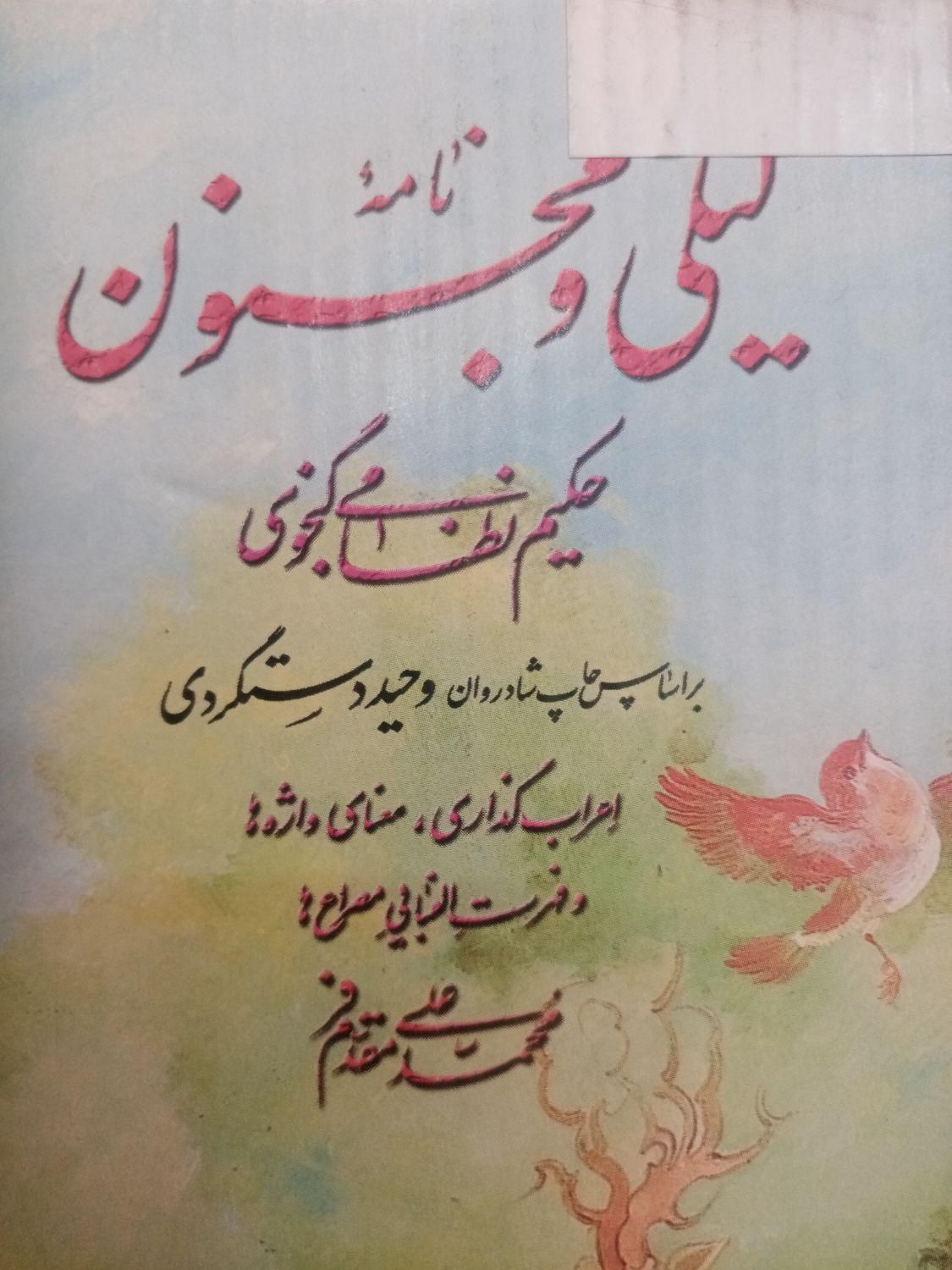 لیلی ومجنون حکیم نظامی گنجوی. برگ نیسی.|کتاب و مجله تاریخی|پرند, |دیوار