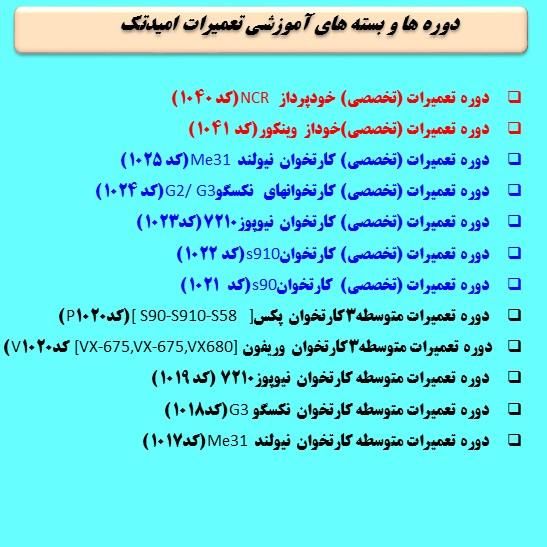 آموزش تعمیرات کارتخوان بانکی تعمیروفروش|خدمات آموزشی|تهران, اقدسیه|دیوار