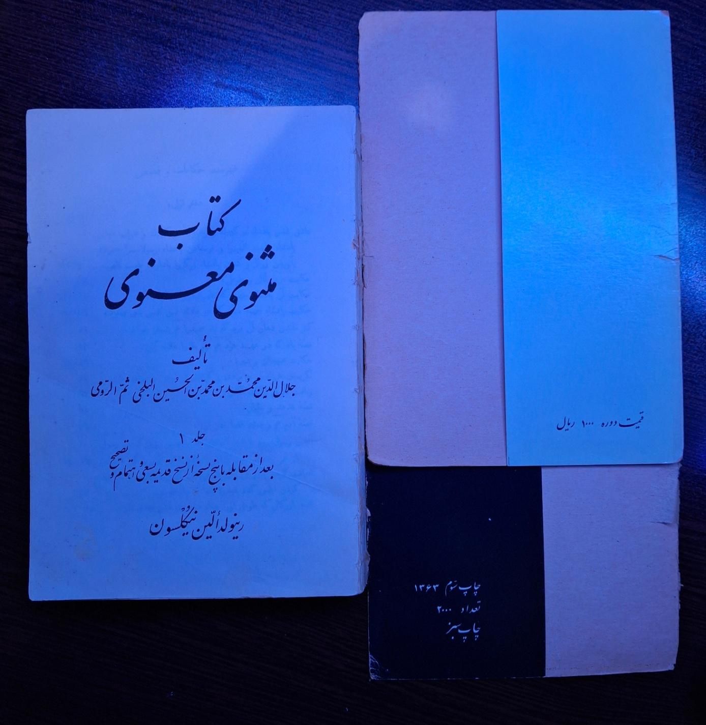 مثنوی معنوی مولوی|کتاب و مجله ادبی|تهران, نارمک جنوبی|دیوار