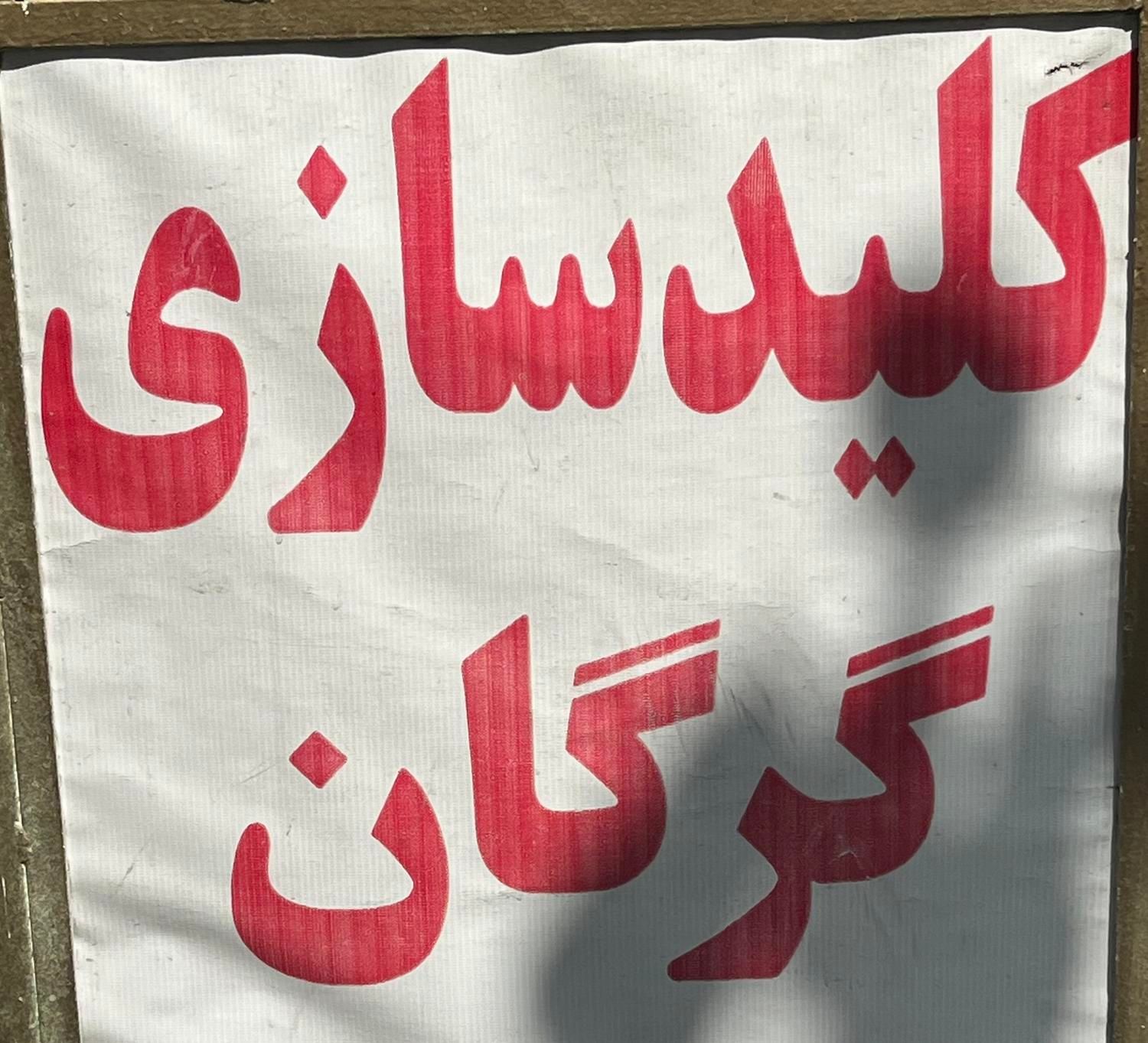 کلید سازی سیار شبانه روزی گرگان|خدمات پیشه و مهارت|گرگان, |دیوار