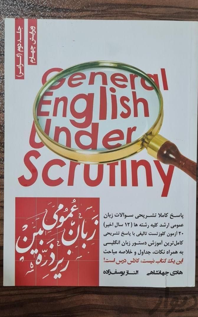 کتاب زبان عمومی زیر ذره بین|کتاب و مجله آموزشی|تهران, مشیریه|دیوار