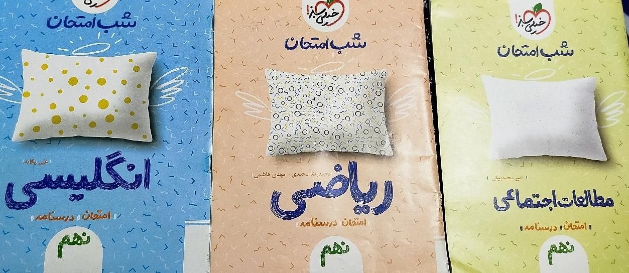 شب امتحان نهم|کتاب و مجله آموزشی|قم, بنیاد|دیوار