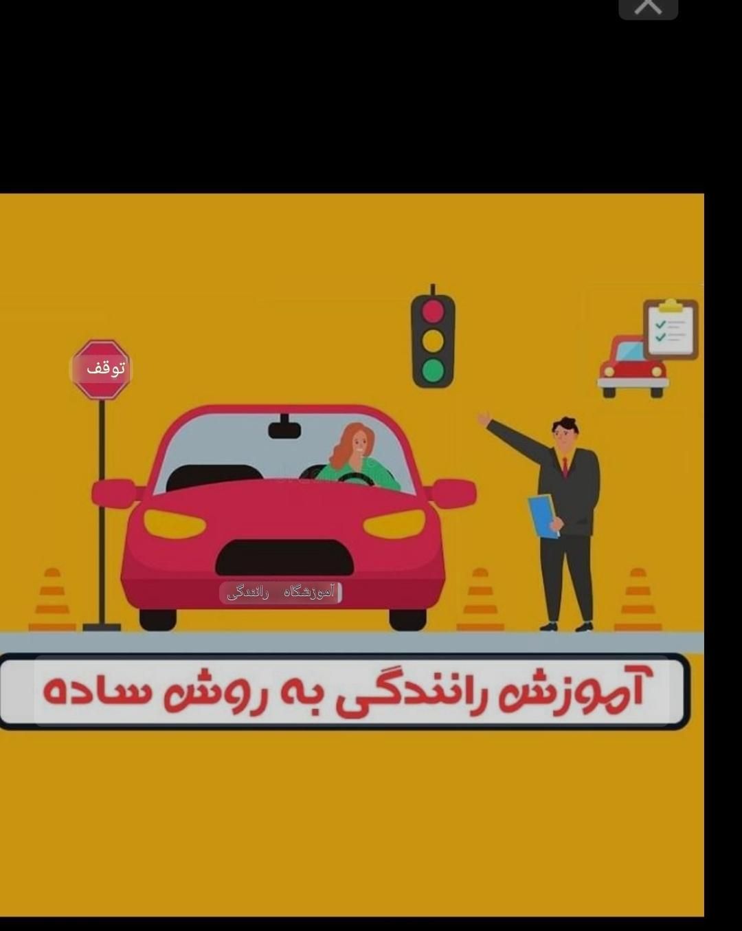 آموزش رانندگی با خودرو ساینا دو کلاجه|خدمات آموزشی|اردبیل, |دیوار