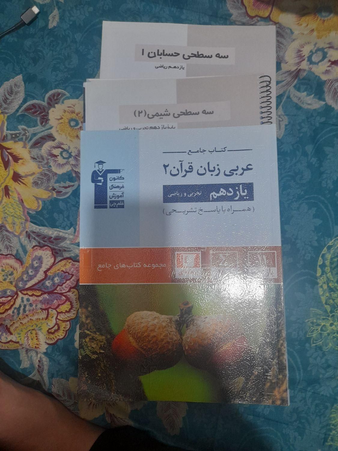 سه سطحی حسابان۱وشیمی۲کتاب جامع وتشریحی عربی یازدهم|کتاب و مجله آموزشی|تهران, نازی‌آباد|دیوار