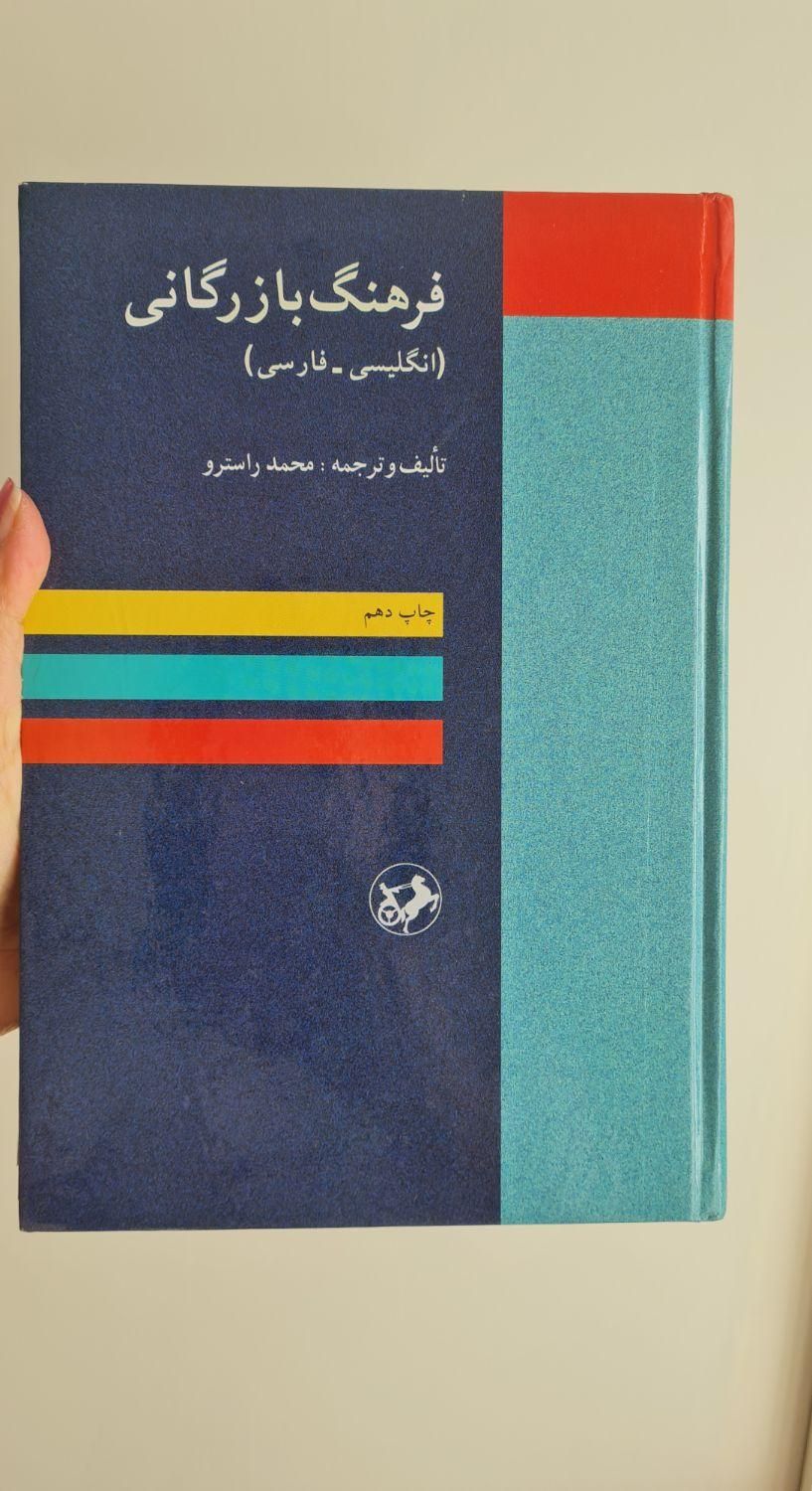 کتاب فرهنگ بازرگانی نو|کتاب و مجله آموزشی|تهران, صادقیه|دیوار