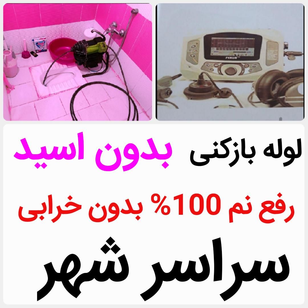 لوله بازکنی*50%تخفیف*رفع نمزدگی بدون خرابی.کشی|خدمات پیشه و مهارت|مشهد, قاسم‌آباد (شهرک غرب)|دیوار