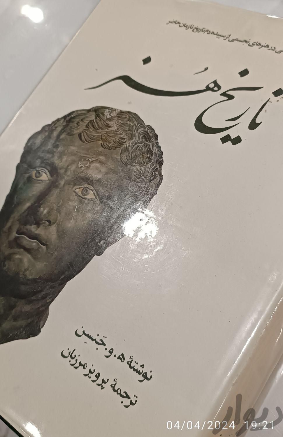 تاریخ هنر  جنسن ترجمه مرزبان|کتاب و مجله|تهران, گاندی|دیوار