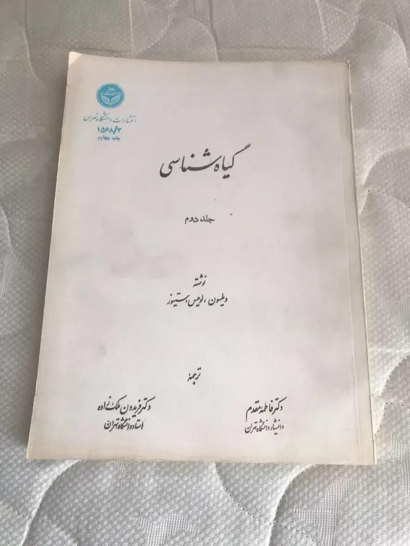 کتاب گیاه شناسی جلد دوم|کتاب و مجله آموزشی|تهران, سهروردی|دیوار