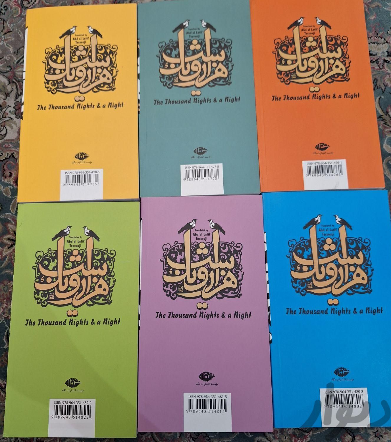 کتاب هزار و یک شب ۶ جلدی نو نو|کتاب و مجله آموزشی|تهران, هروی|دیوار