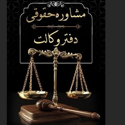 وکیل دادگستری  (طلاق توافقی ملکی، کیفری، حقوقی)|خدمات مالی، حسابداری، بیمه|کرج, گوهردشت|دیوار