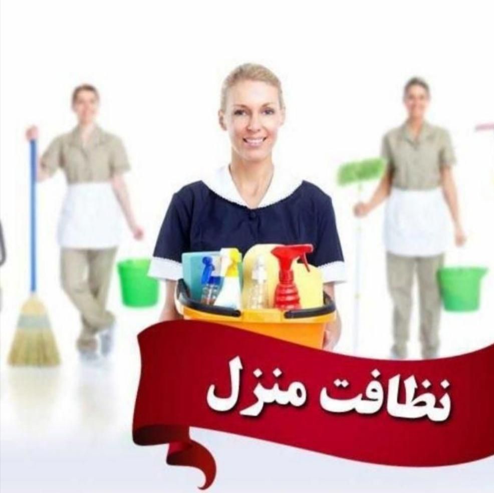 پیشکار خانه و خانواده|خدمات نظافت|بوشهر, |دیوار