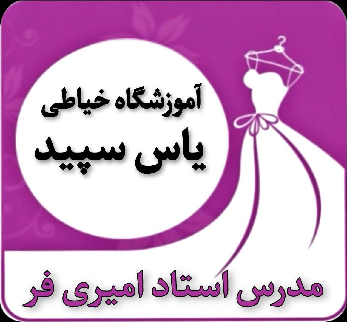 آموزشگاه خیاطی و طراحی یاس سپید|خدمات آموزشی|تهران, حکیمیه|دیوار