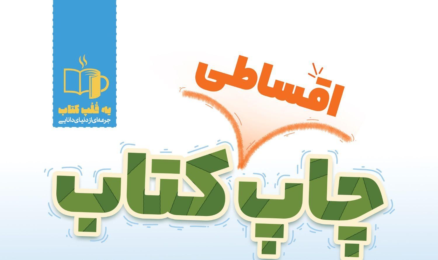 چاپ اقساطی کتاب|خدمات رایانه‌ای و موبایل|قم, پردیسان|دیوار