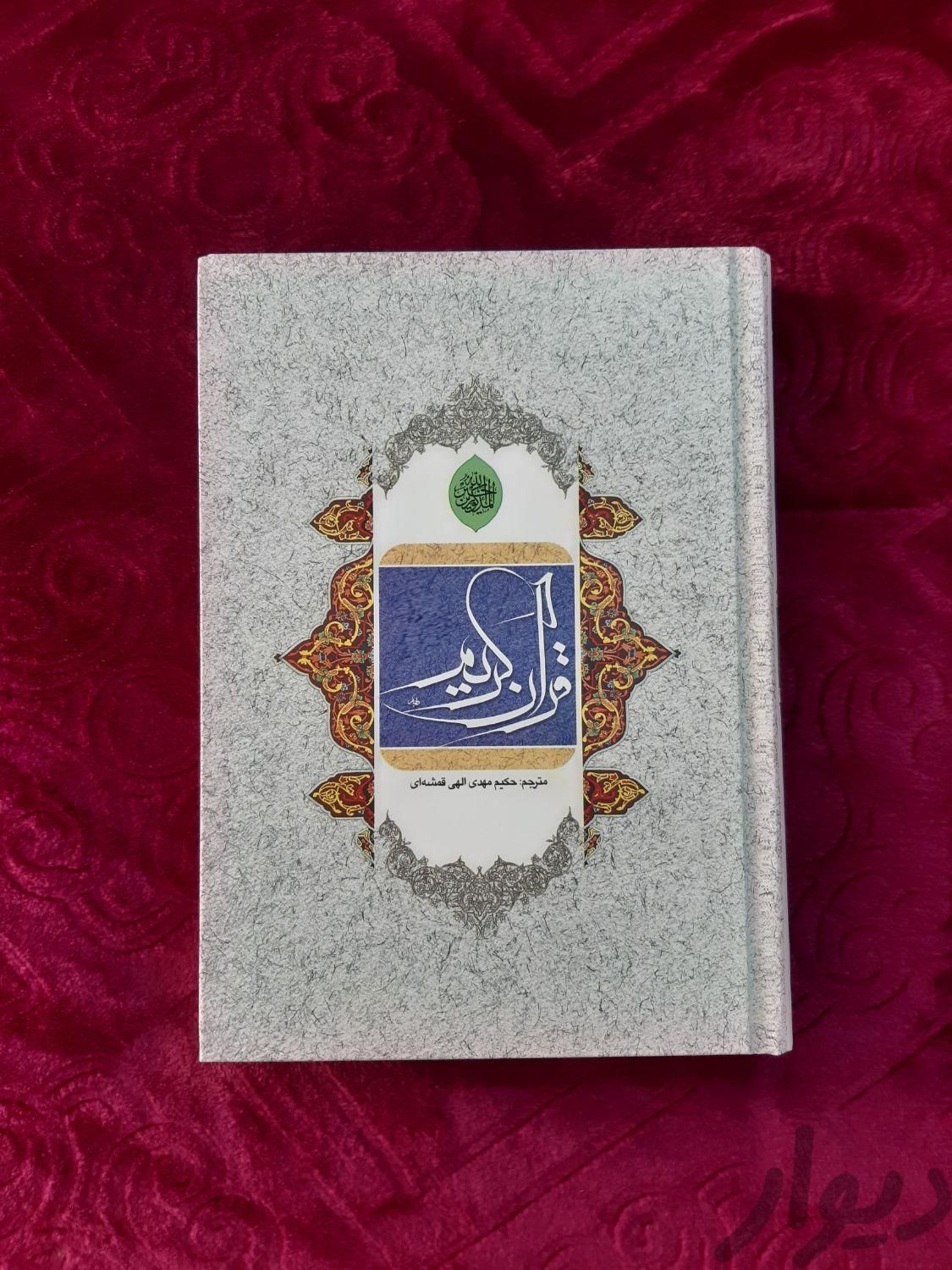 قرآن|کتاب و مجله مذهبی|اصفهان, شهرک کوثر|دیوار