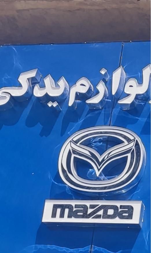 لوازم یدکی مزدا ۳۲۳/مزدا۳ قدیم / مزدا ۳ نیو|قطعات یدکی و لوازم جانبی|تهران, بازار|دیوار