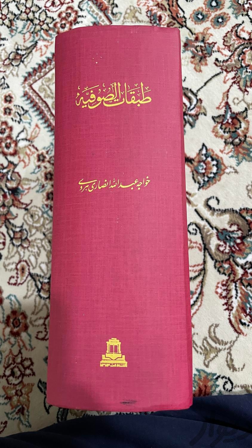طبقات الصوفیه چاپ ۱۳۶۲ کمیاب|کتاب و مجله ادبی|تهران, امانیه|دیوار