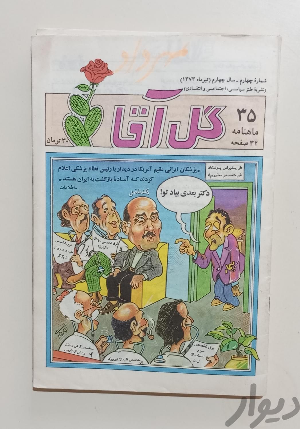 مجله خورجین و گل اقا|مجلات|تهران, بلوار کشاورز|دیوار