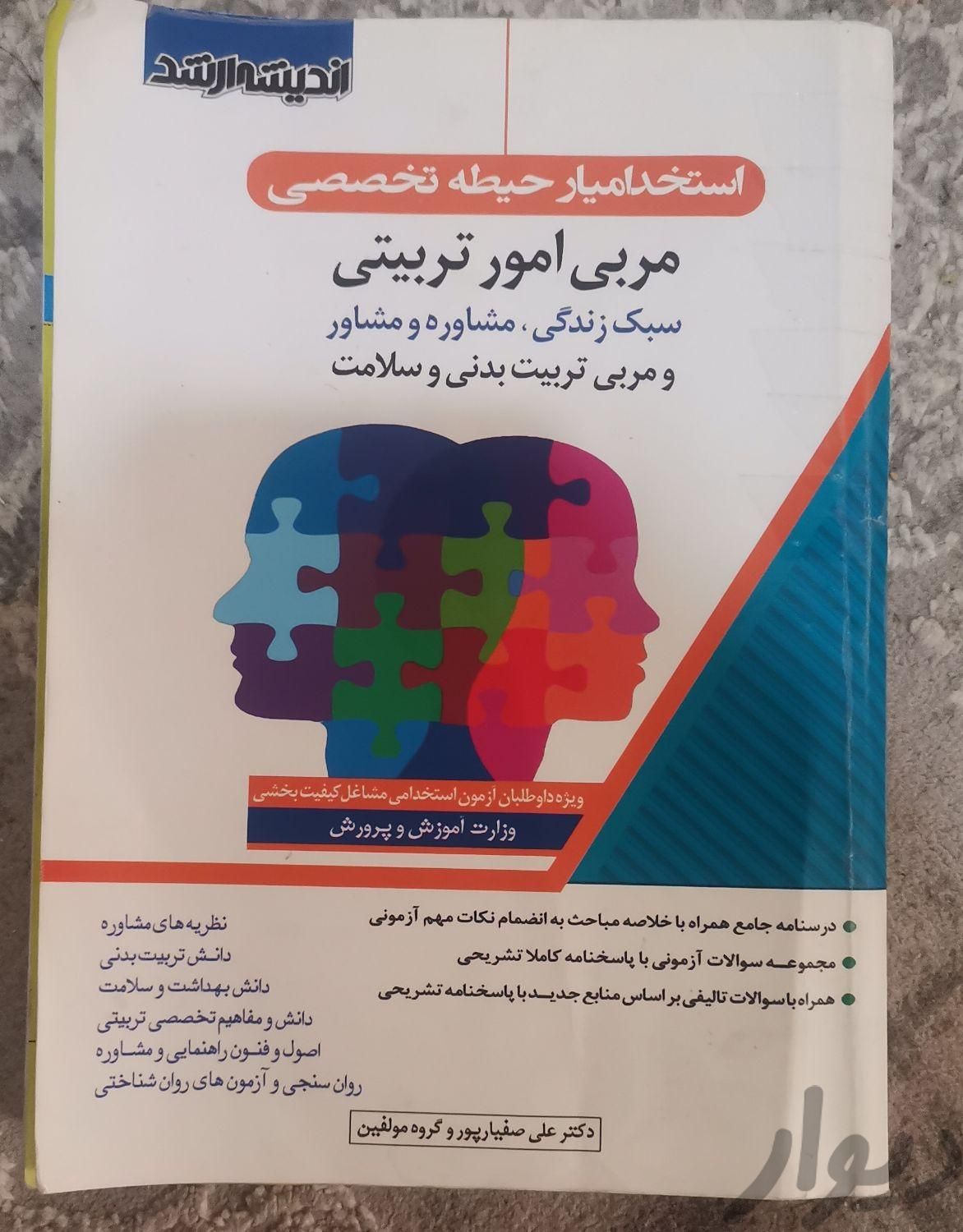 کتاب پرورشی آزمون استخدام آموزش و پرورش|کتاب و مجله آموزشی|تهران, تهرانپارس شرقی|دیوار