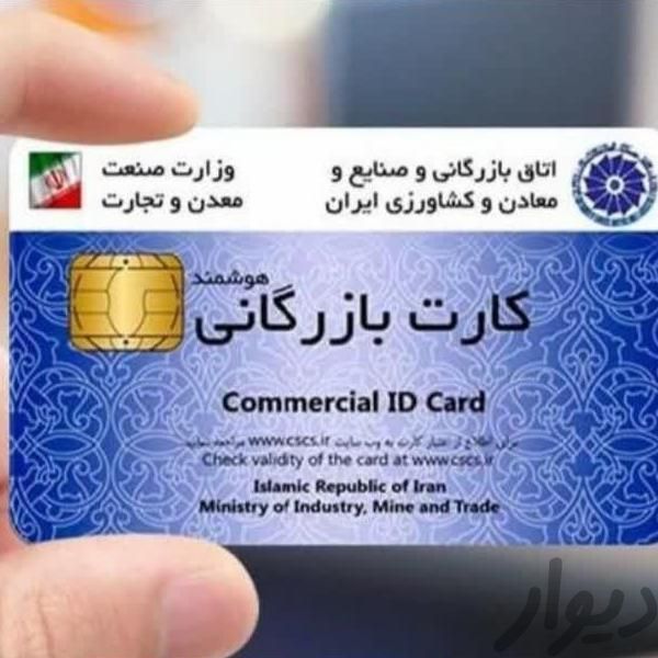 کارت بازرگانی تضمینی ثبت شرکت ایزو تغییرات برند|خدمات مالی/حسابداری/بیمه|مشهد, هاشمیه|دیوار