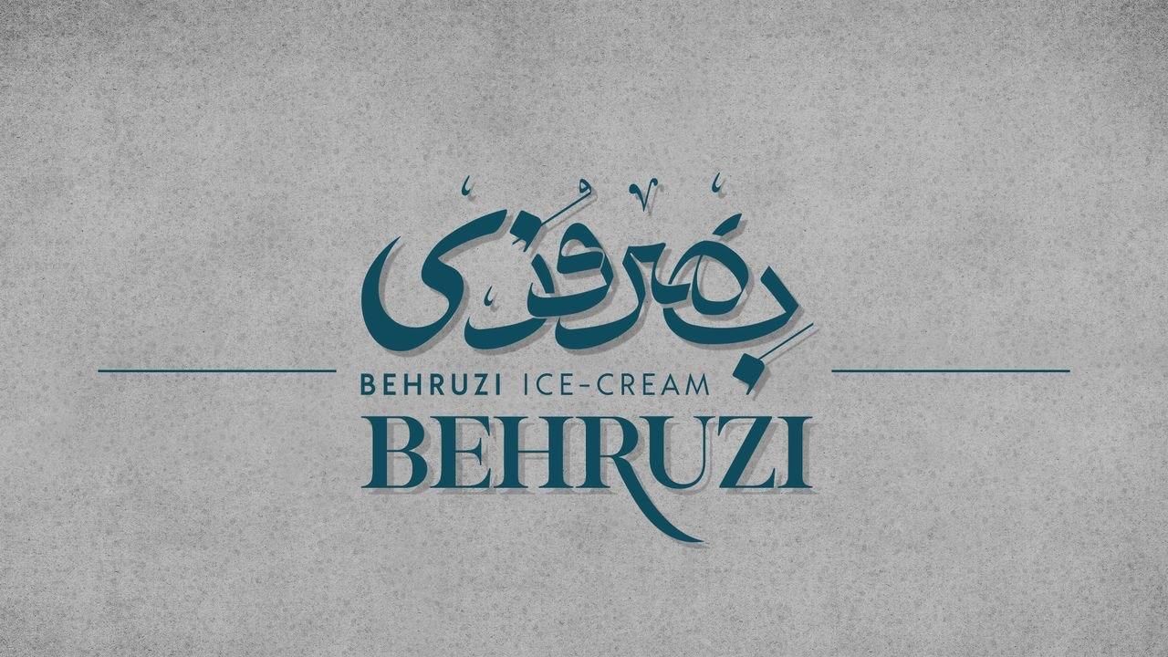 همکاری در ابمیوه بستنی بهروزی|استخدام خدمات فروشگاه و رستوران|تبریز, |دیوار