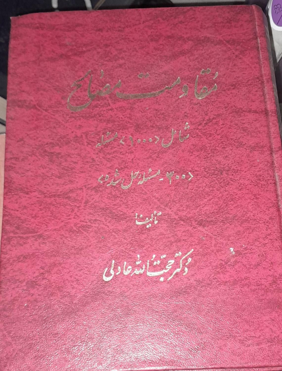 کتاب مقاومت مصالح دکتر حجت الله عادلی|کتاب و مجله آموزشی|تهران, فاطمی|دیوار