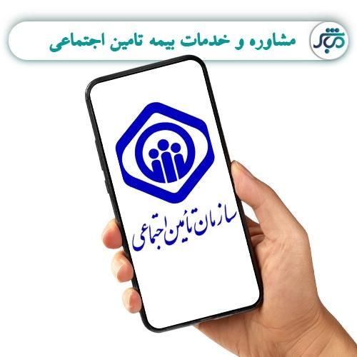 مشاوره بیمه تامین اجتماعی فقط با 110 هزار تومان|خدمات مالی، حسابداری، بیمه|اهواز, کیانپارس |دیوار