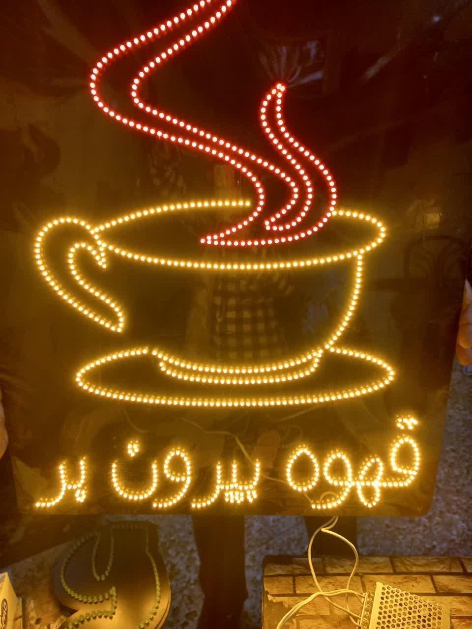 تابلو ال ای دی قهوه، فنجون|فروشگاه و مغازه|اصفهان, بوستان ناژوان|دیوار