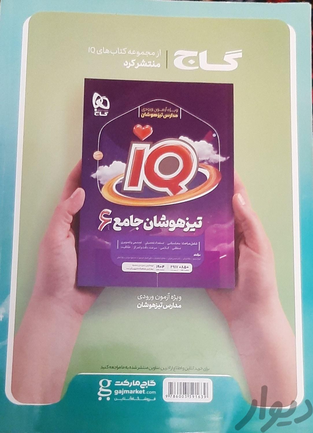 کتاب EQ جامع ششم|کتاب و مجله آموزشی|تهران, ابوذر (منطقه ۱۵)|دیوار
