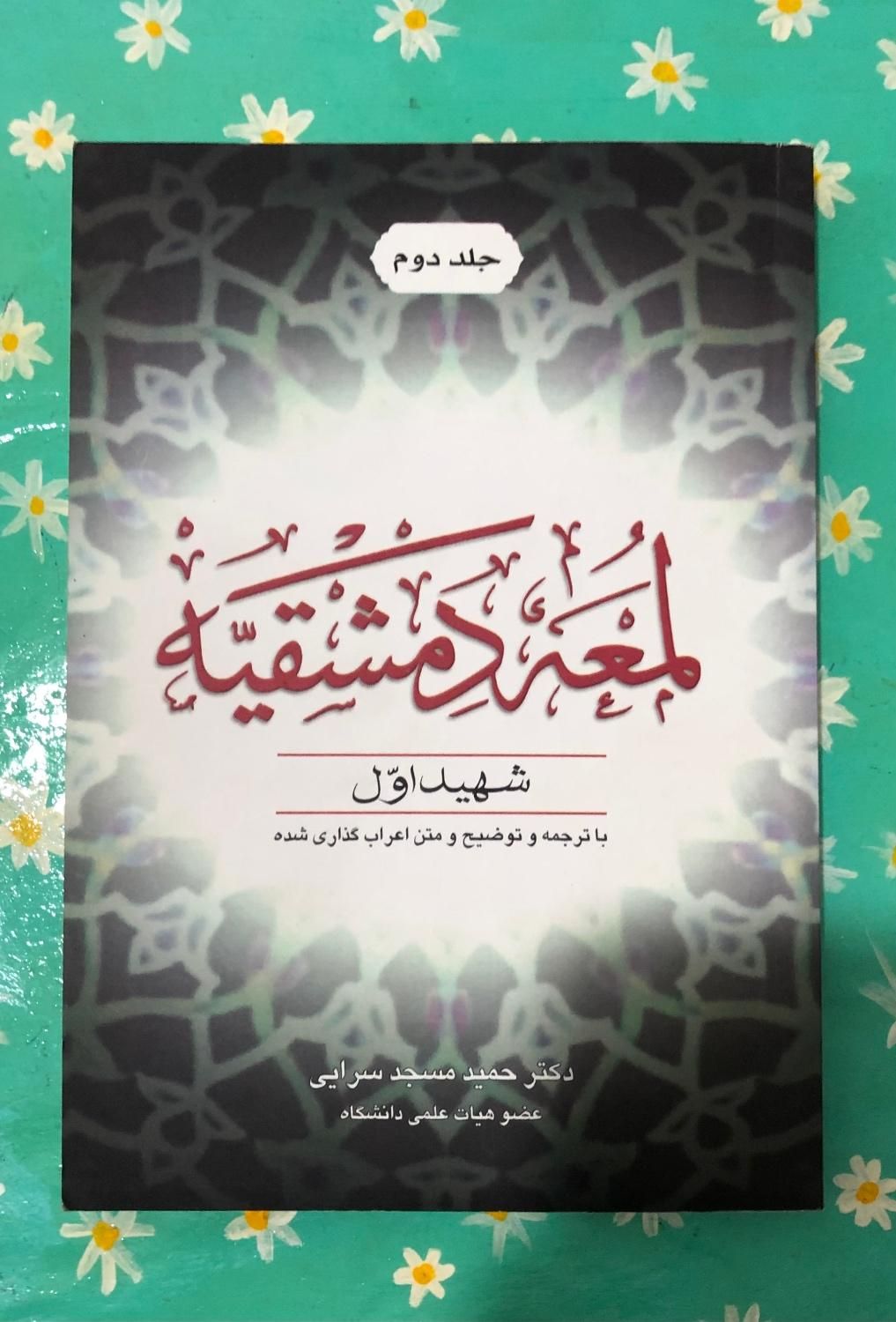 شرح لمعه|کتاب و مجله آموزشی|تهران, دانشگاه علم و صنعت|دیوار